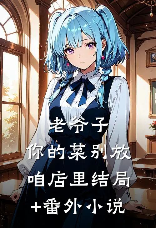 老爷子，你的菜别放咱店里结局+番外小说
