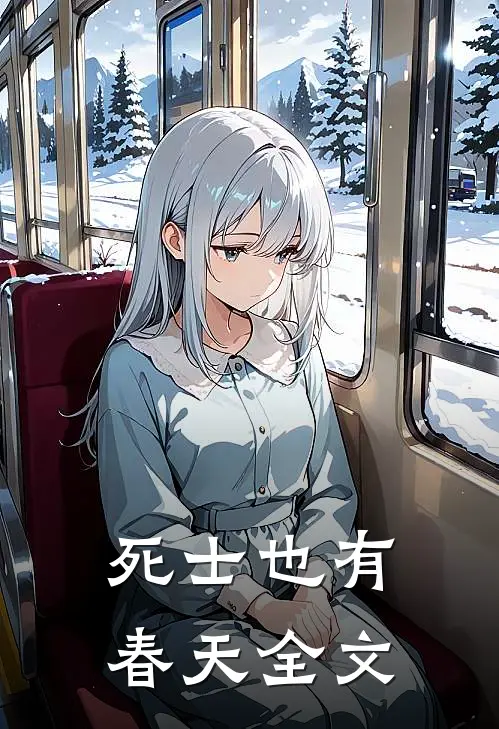 死士也有春天全文