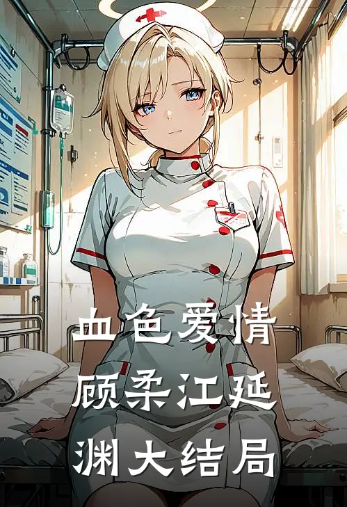 血色爱情顾柔江延渊大结局