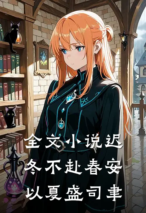 全文小说迟冬不赴春安以夏盛司聿