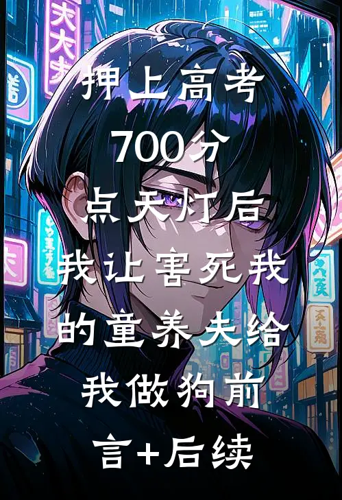 押上高考700分点天灯后，我让害死我的童养夫给我做狗前言+后续