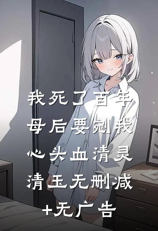 我死了百年，母后要剜我心头血清灵清玉无删减+无广告