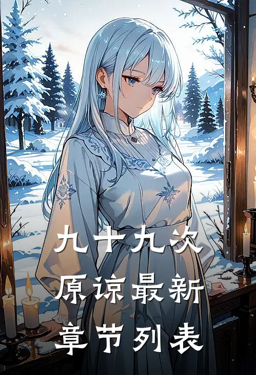九十九次原谅最新章节列表