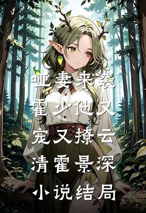 哑妻来袭：霍少他又宠又撩云清霍景深小说结局