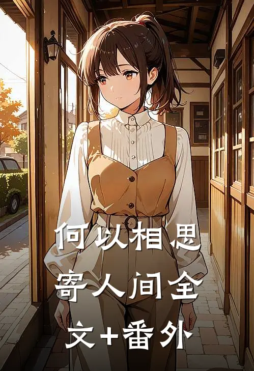 何以相思寄人间全文+番外