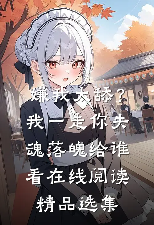 嫌我太舔？我一走你失魂落魄给谁看在线阅读精品选集