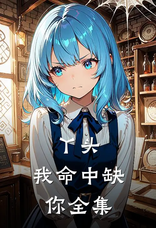 丫头，我命中缺你 全集