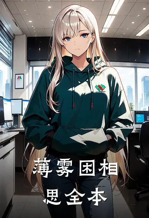 薄雾困相思全本