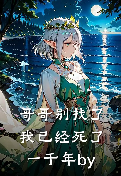 哥哥别找了，我已经死了一千年by