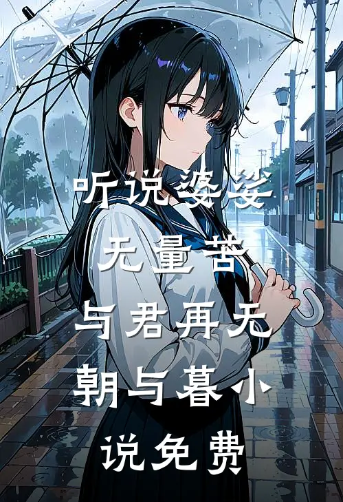 听说婆娑无量苦，与君再无朝与暮小说免费