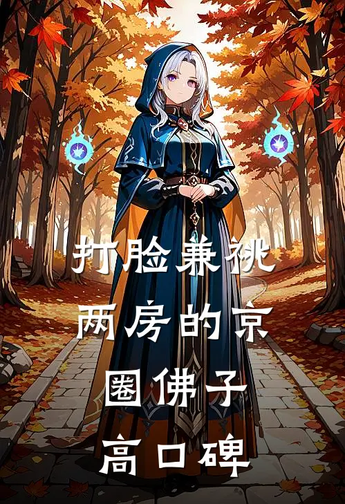打脸兼祧两房的京圈佛子高口碑