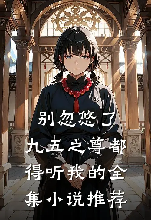 别忽悠了，九五之尊都得听我的全集小说推荐