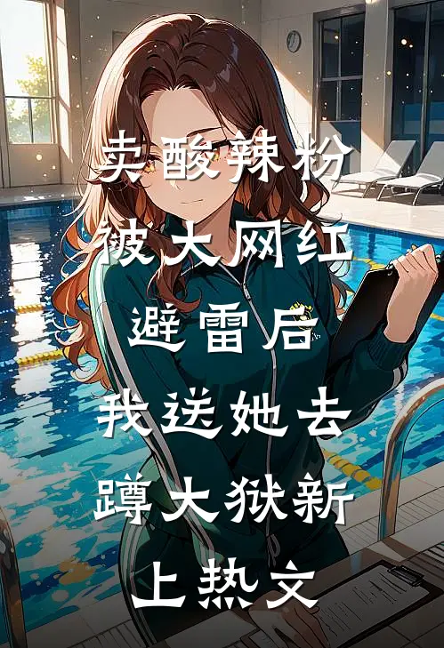 卖酸辣粉被大网红避雷后，我送她去蹲大狱新上热文