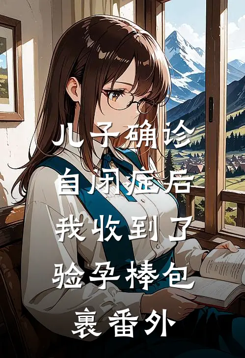 儿子确诊自闭症后，我收到了验孕棒包裹 番外