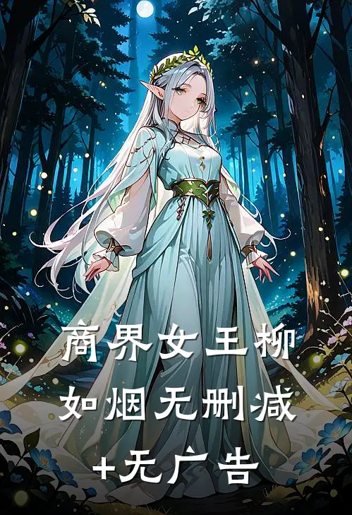 商界女王柳如烟无删减+无广告