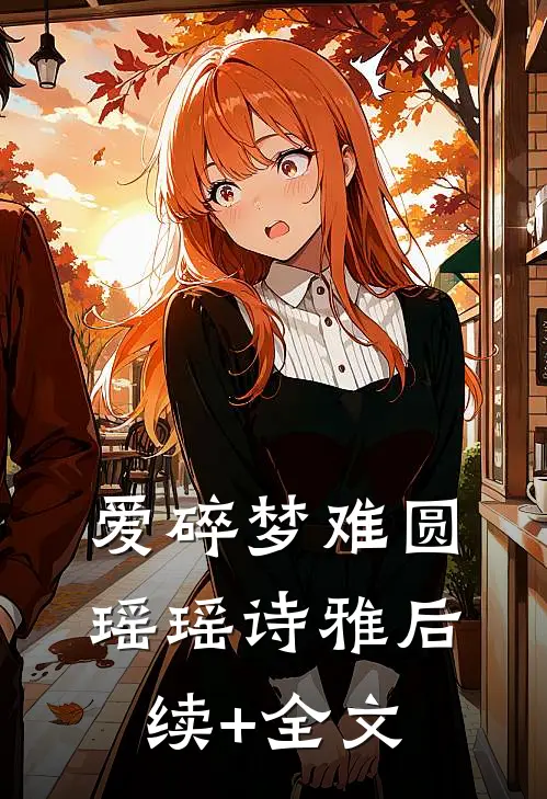爱碎梦难圆瑶瑶诗雅后续+全文