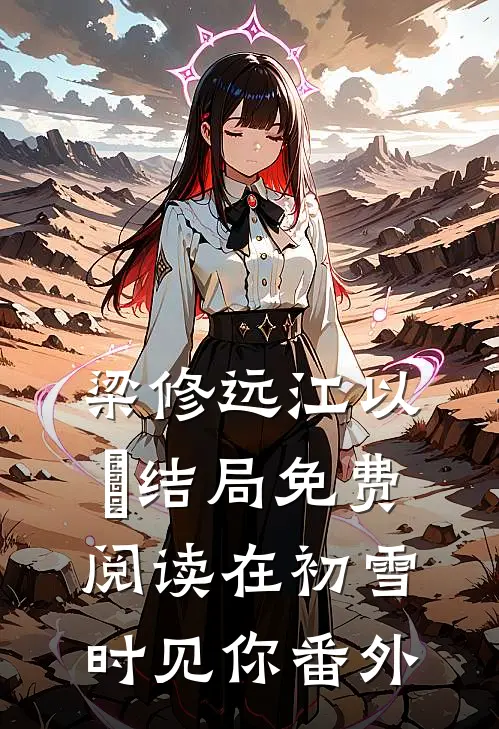 梁修远江以婳结局免费阅读在初雪时见你番外