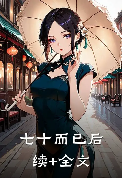 七十而已后续+全文