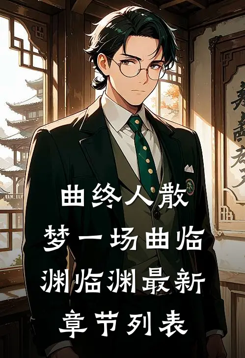 曲终人散，梦一场曲临渊临渊最新章节列表