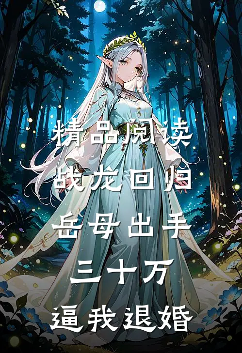 精品阅读战龙回归：岳母出手三十万，逼我退婚