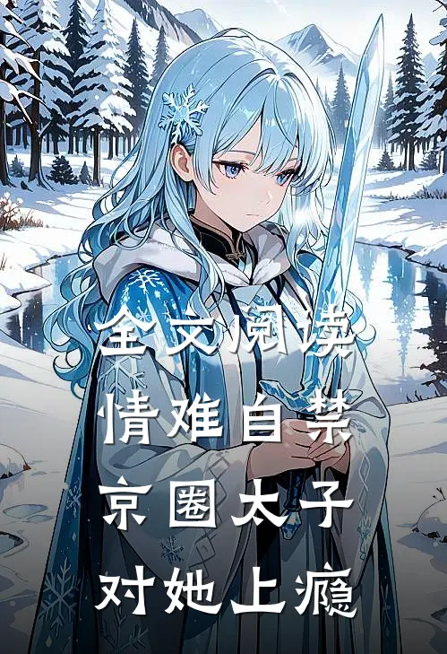 全文阅读情难自禁，京圈太子对她上瘾