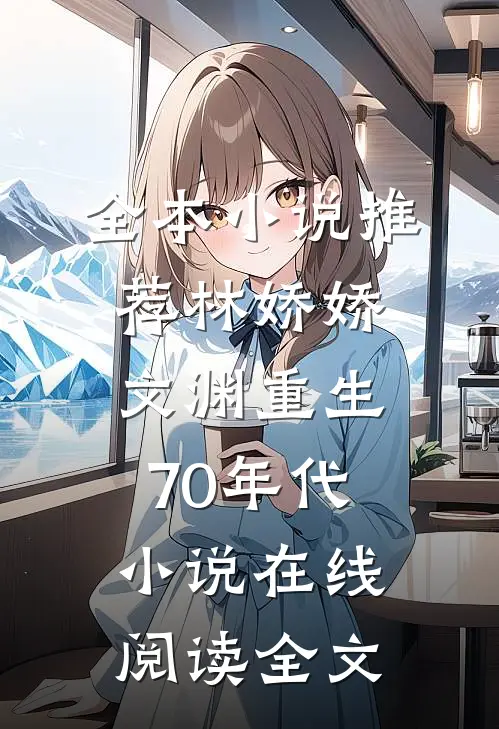 全本小说推荐林娇娇文渊重生70年代小说在线阅读全文