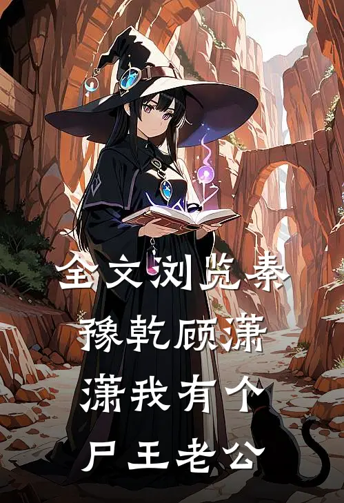 全文浏览秦豫乾顾潇潇我有个尸王老公