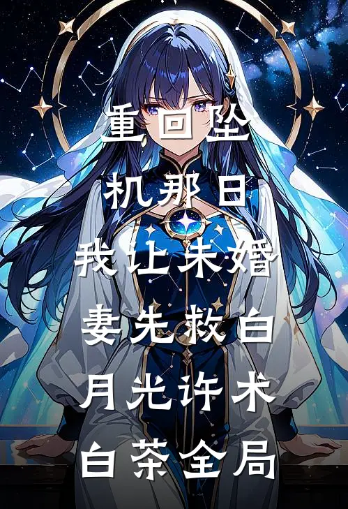 重回坠机那日，我让未婚妻先救白月光许术白茶全局