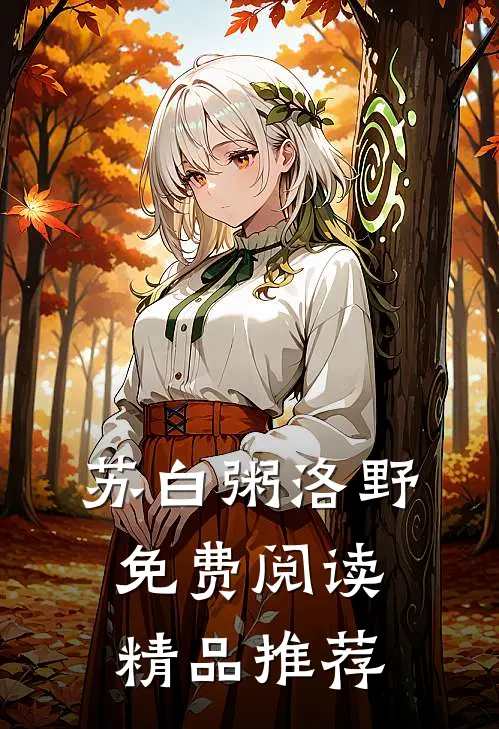 苏白粥洛野免费阅读精品推荐