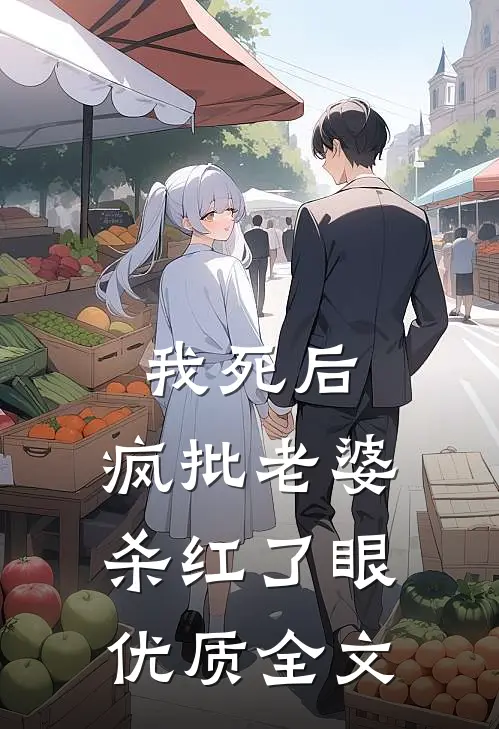 我死后，疯批老婆杀红了眼优质全文