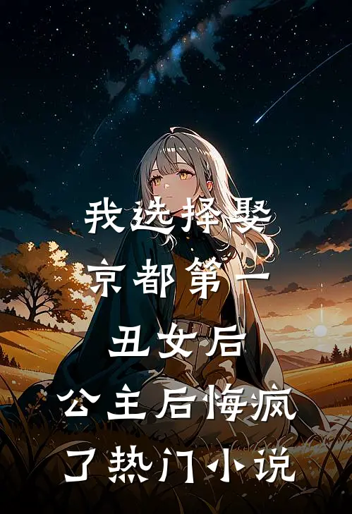 我选择娶京都第一丑女后，公主后悔疯了热门小说