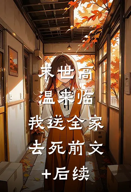 末世高温来临，我送全家去死前文+后续