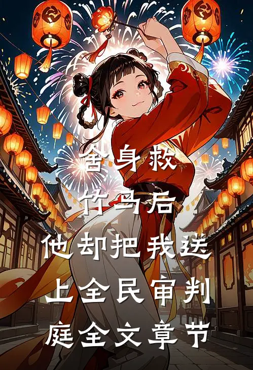 舍身救竹马后，他却把我送上全民审判庭全文章节