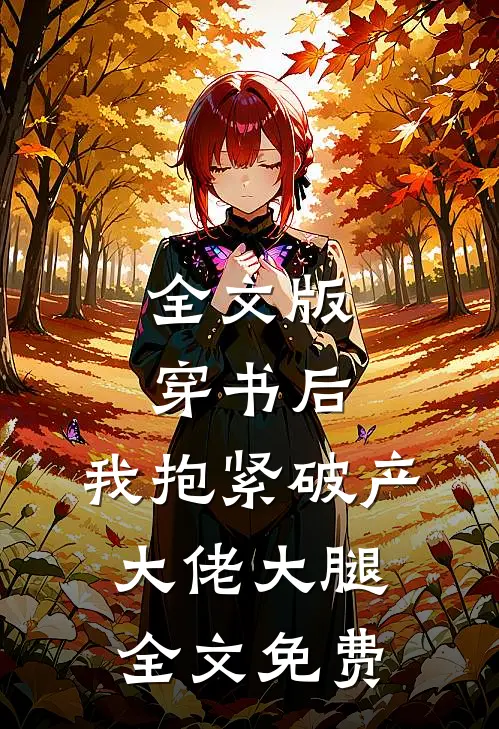 全文版穿书后,我抱紧破产大佬大腿全文免费