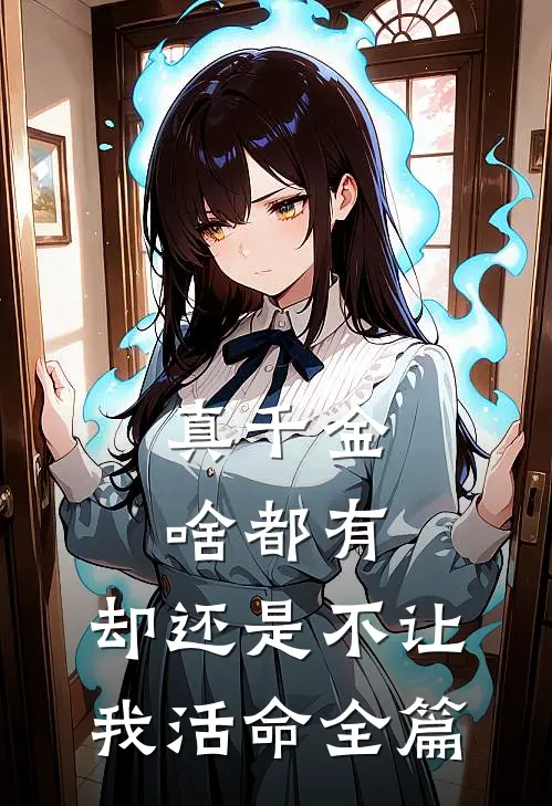 真千金啥都有，却还是不让我活命全篇