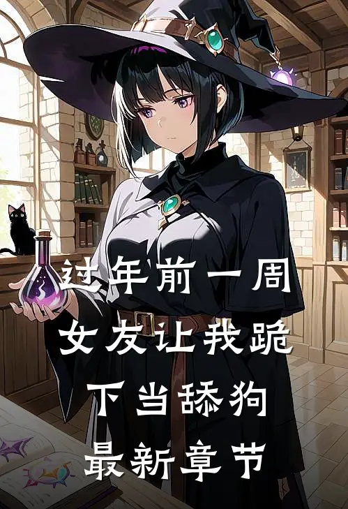 过年前一周，女友让我跪下当舔狗最新章节