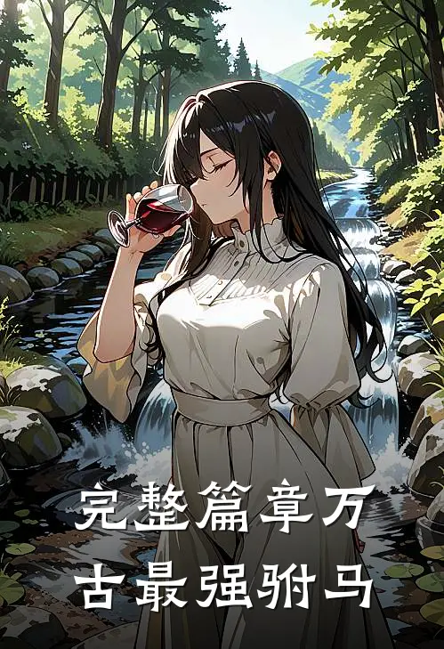 完整篇章万古最强驸马