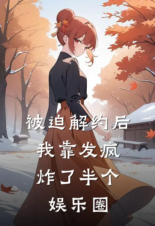 被迫解约后，我靠发疯炸了半个娱乐圈