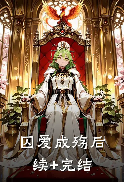 囚爱成殇后续+完结