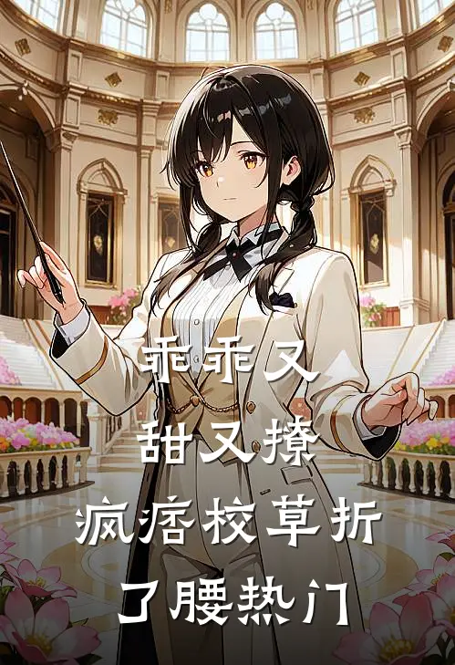 乖乖又甜又撩，疯痞校草折了腰热门