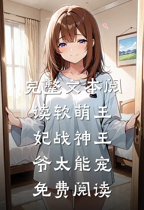 完整文本阅读软萌王妃战神王爷太能宠免费阅读