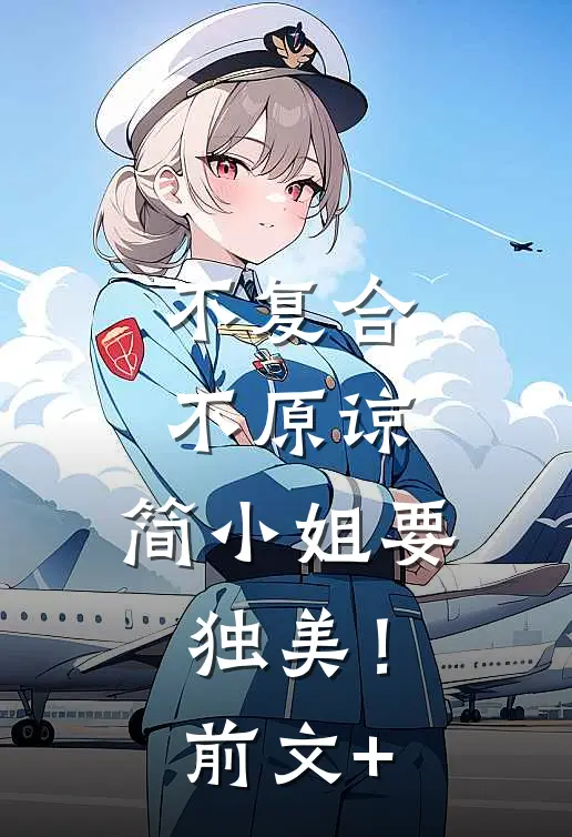 不复合，不原谅，简小姐要独美！前文+