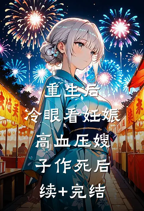 重生后，冷眼看妊娠高血压嫂子作死后续+完结