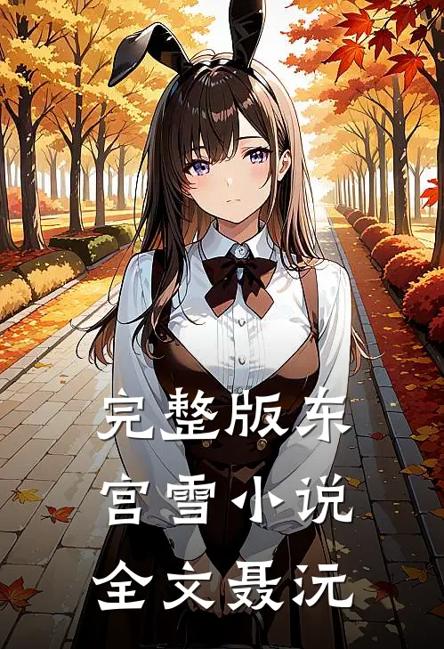 完整版东宫雪小说全文聂沅