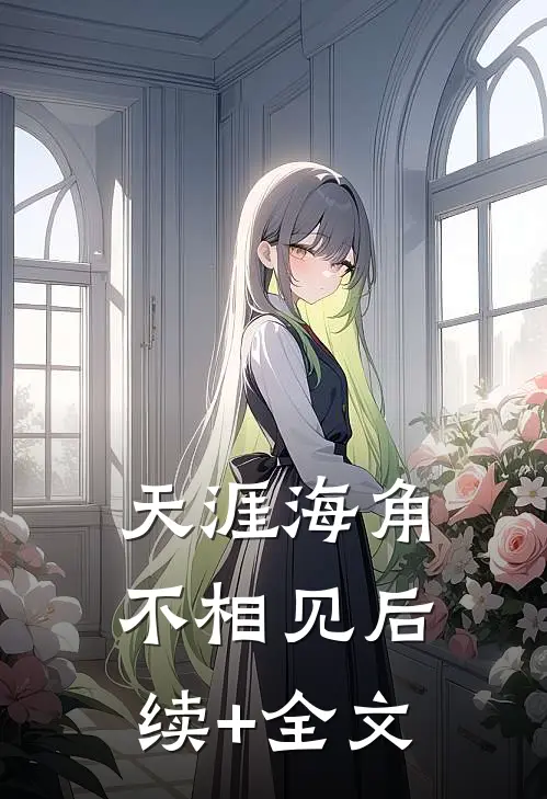 天涯海角不相见后续+全文