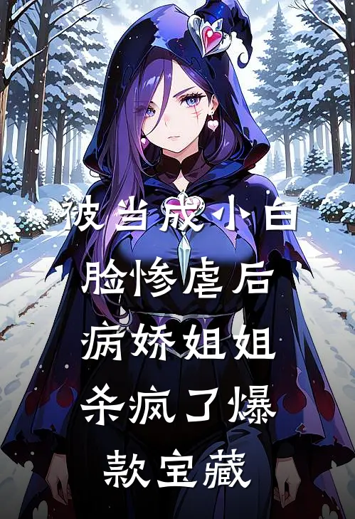 被当成小白脸惨虐后，病娇姐姐杀疯了爆款宝藏