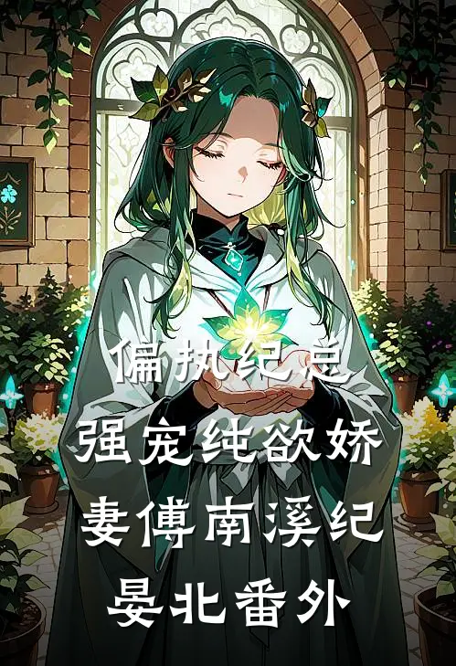 偏执纪总，强宠纯欲娇妻傅南溪纪晏北 番外