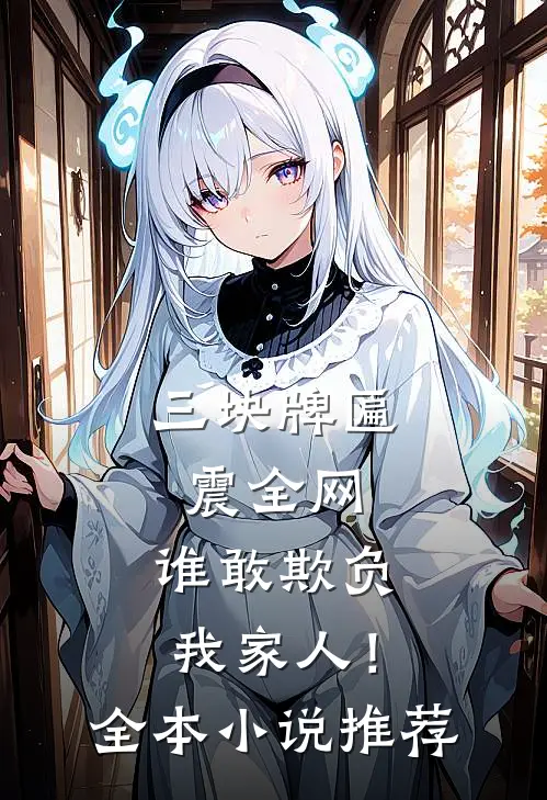 三块牌匾震全网，谁敢欺负我家人！全本小说推荐