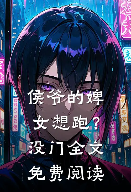 侯爷的婢女想跑？没门全文免费阅读