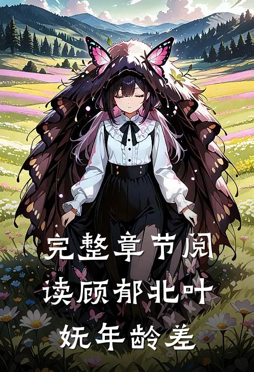 完整章节阅读顾郁北叶妩年龄差